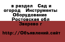  в раздел : Сад и огород » Инструменты. Оборудование . Ростовская обл.,Зверево г.